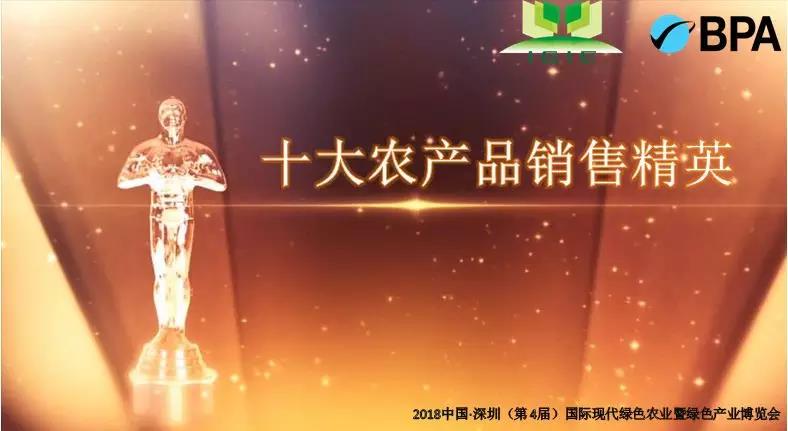 【绿博会动态】第四届深圳绿博会在全国评选“十大农产品销售精英”