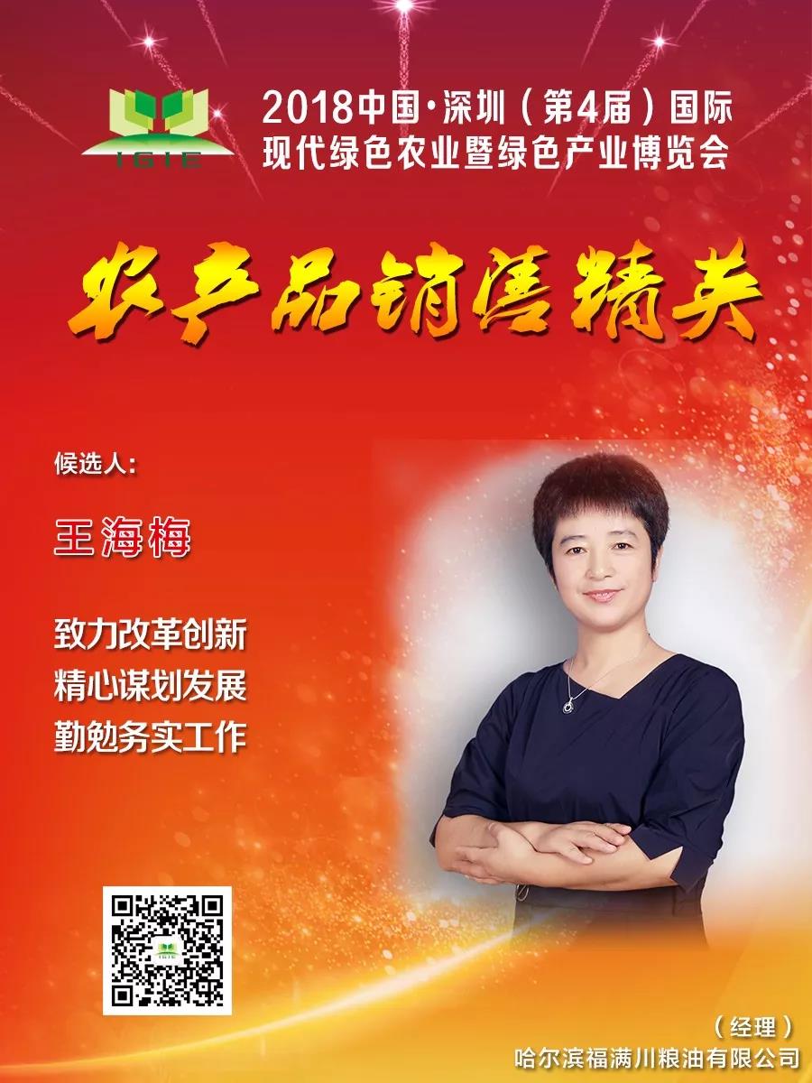 【农产品销售精英】王海梅——致力改革创新、精心谋划发展、勤勉务实工作，为企业的发展做出了突出贡献。