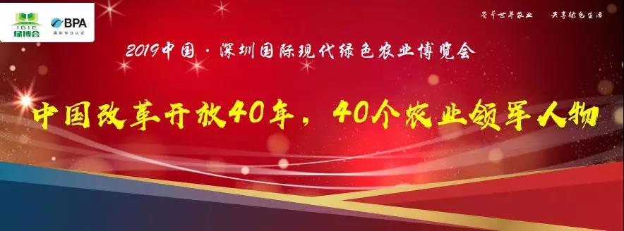 【重磅推出】2019深圳绿博会——中国改革开放40年，40个农业领军人物评选活动