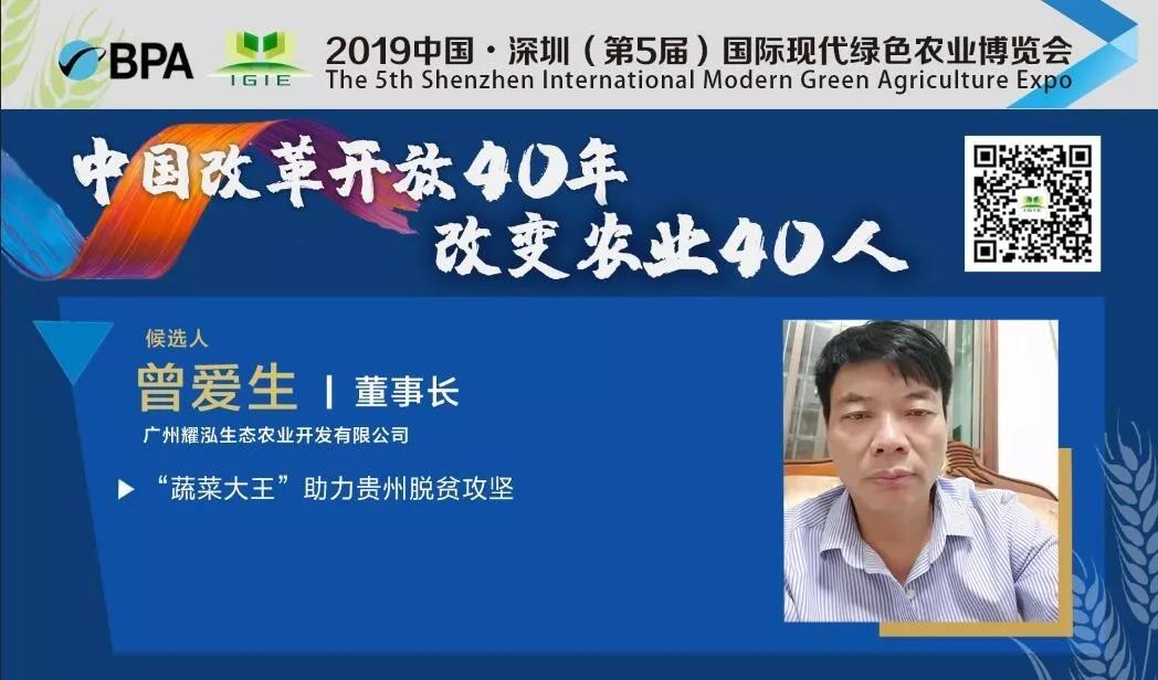 【改变农业40人】曾爱生——“蔬菜大王”助力贵州脱贫攻坚