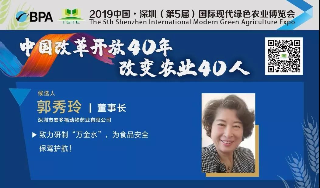 【改变农业40人】郭秀玲——致力研制“万金水”，为食品安全保驾护航！