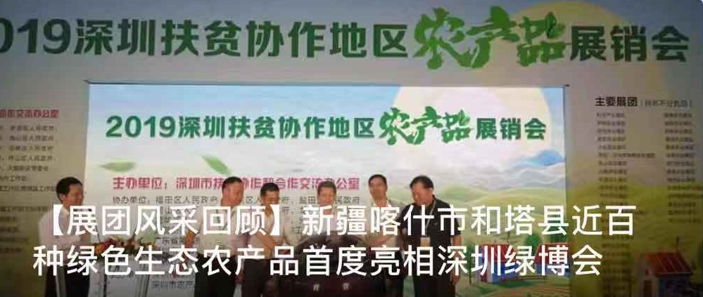 【展团风采回顾】新疆喀什市和塔县近百种绿色生态农产品首度亮相深圳绿博会