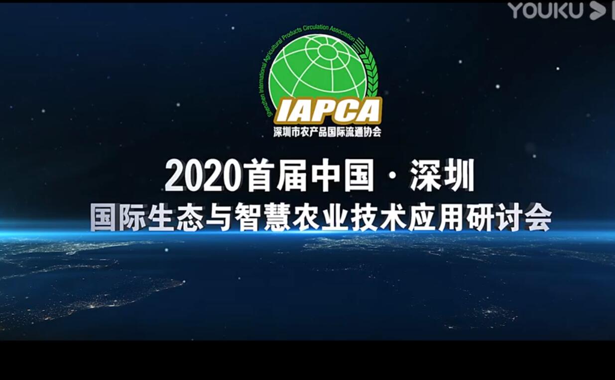 2020首届中国·深圳国际生态与智慧农业技术应用研讨会