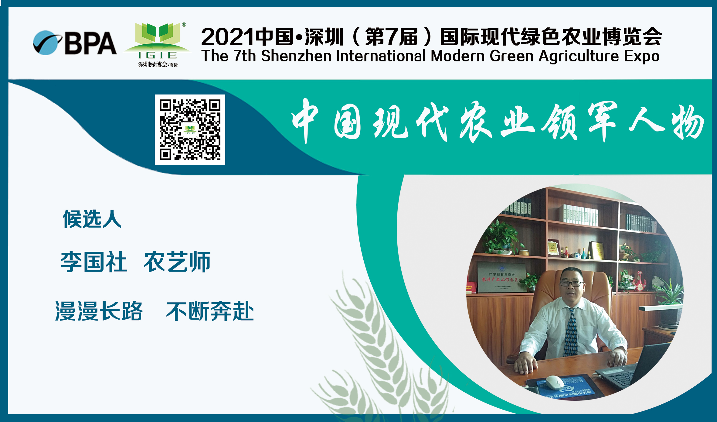 【现代农业领军人物】李国社——践行振兴乡村使命的高级农艺师!