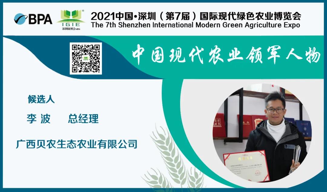 【现代农业领军人物】李波——做个