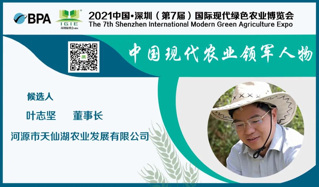 【现代农业领军人物】叶志坚——为农户奔康、脱贫工作尽一份绵薄之力。
