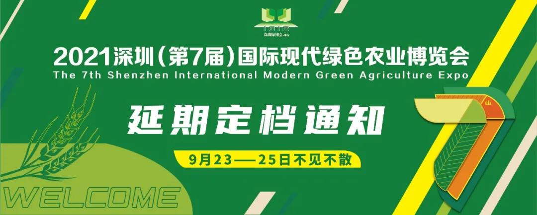 【延期定档通知】2021第七届深圳绿博会定档于9月23—25日举办！