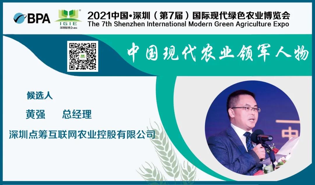 【现代农业领军人物】黄强——实现向智慧化、品牌化的现代农业转变。