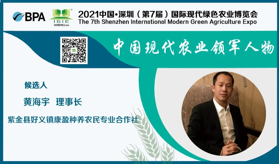 【现代农业领军人物】黄海宇——带领贫困户走出一条产业脱贫致富路