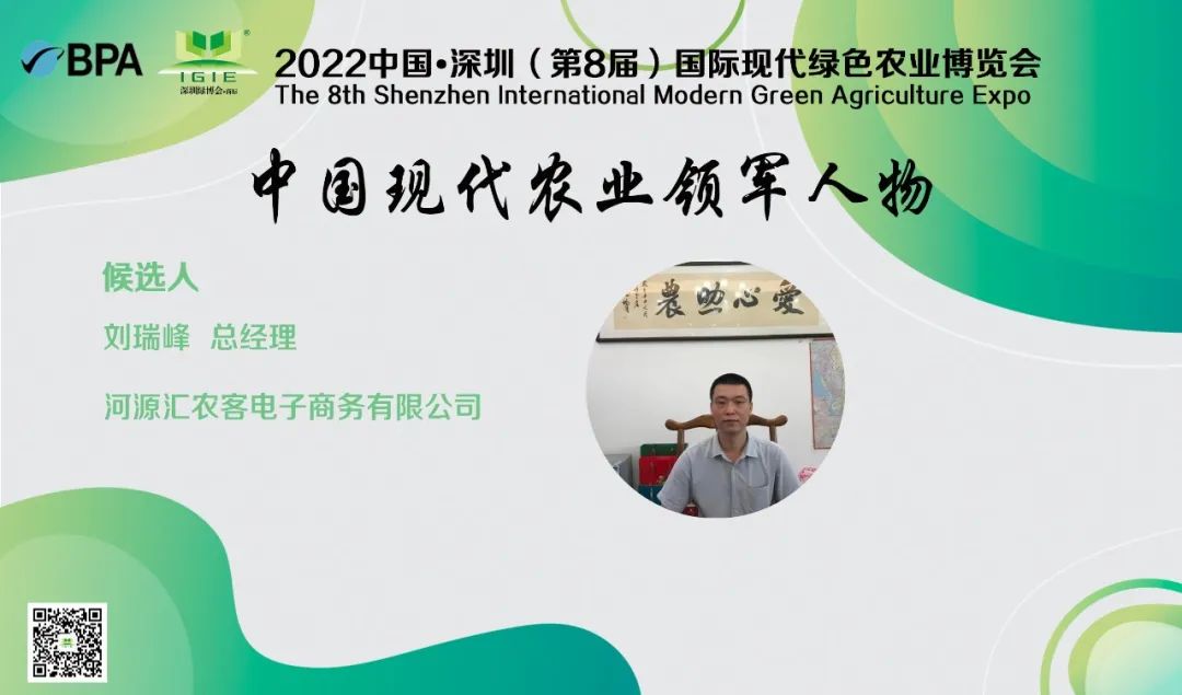 【现代农业领军人物】刘瑞峰——极力推广连平特色产品，提升产品品牌影响力