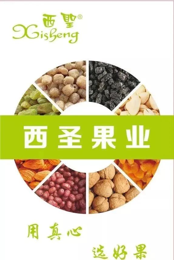 【展商风采】用真心，选好果——西圣果业