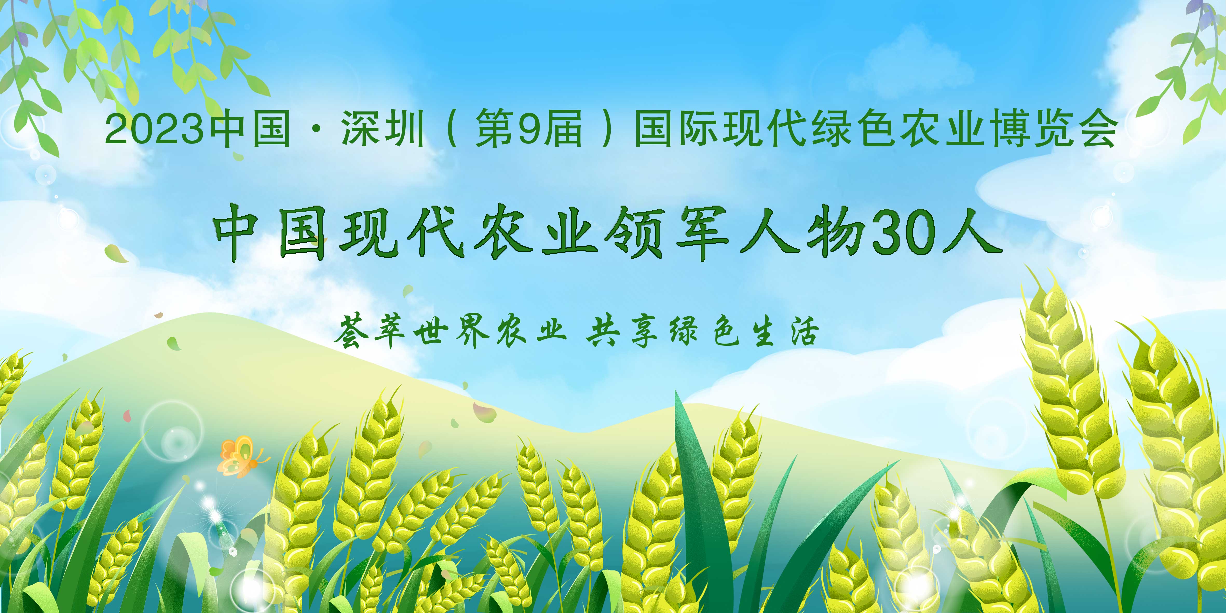 【农业领军人物】2023第9届深圳绿博会——中国现代农业领军人物30人，开始全国海选啦！