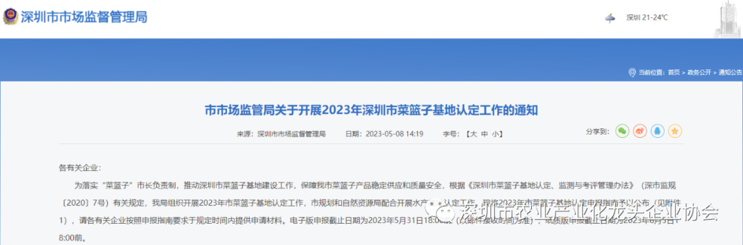 【协会资讯】深圳市市场监管局关于开展2023年深圳市菜篮子基地认定工作的通知