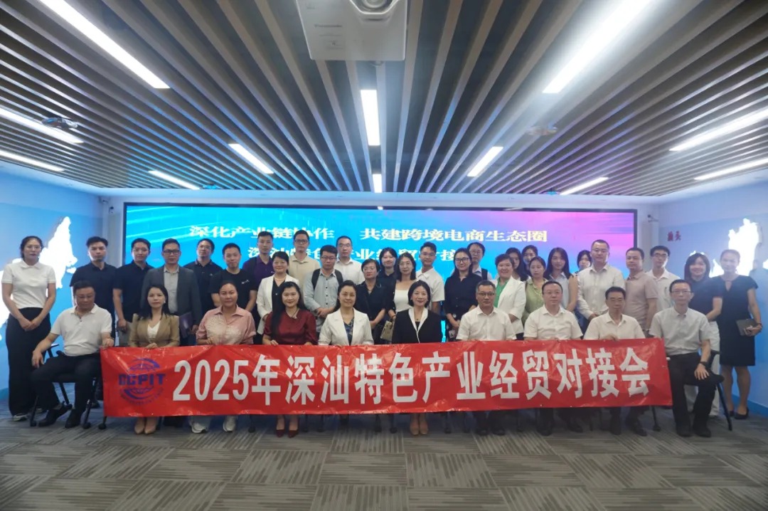 【协会动态】深化产业链协作共建跨境电商生态圈——深汕特色产业经贸对接会圆满落幕